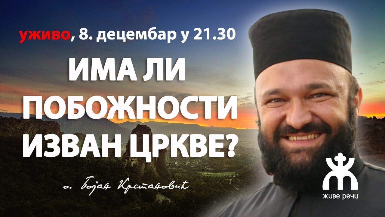 ИМА ЛИ ПОБОЖНОСТИ ИЗВАН ЦРКВЕ? (о. Бојан Крстановић, 8.12. у 21.30)