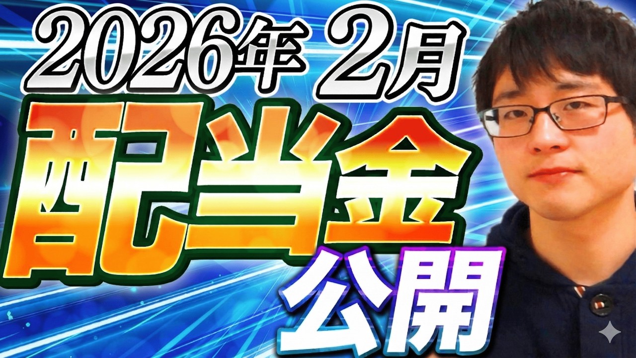 【いくら？】2026年2月の配当金を公開します！目指せ配当金生活
