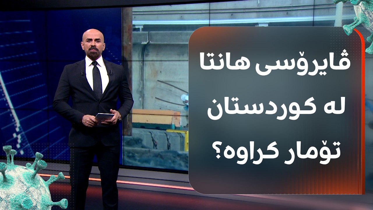 ڤیدیۆ | "ڤایرۆسی هانتا"؛ لە هەرێمی کوردستان بڵاوبووەتەوە؟ وەزارەتی تەندروستی راگەیێندراوی هەیە