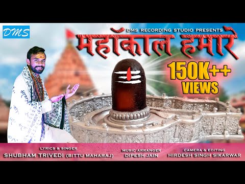 Bittu Maharaj- महाकाल हमारे ll Mahakal Hamare - Shiv bhajan ll Ujjain K Raja