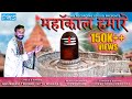Bittu Maharaj महाकाल हमारे Ll Mahakal Hamare Shiv Bhajan Ll Ujjain K Raja