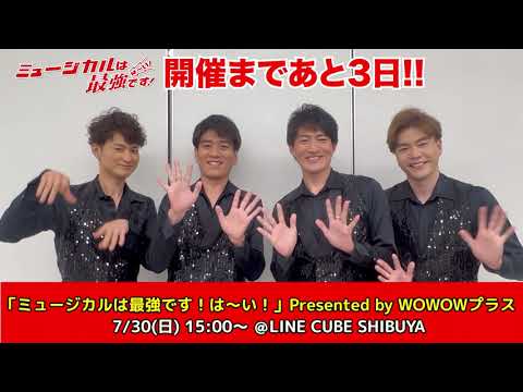 開催まであと3日！「ミュージカルは最強です！は～い！」Presented by WOWOWプラス
