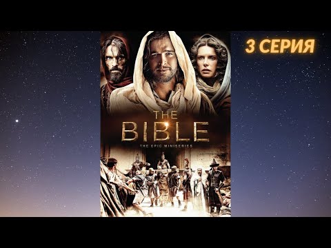 Библия (сериал, 3 серия) - Земля Обетованная
