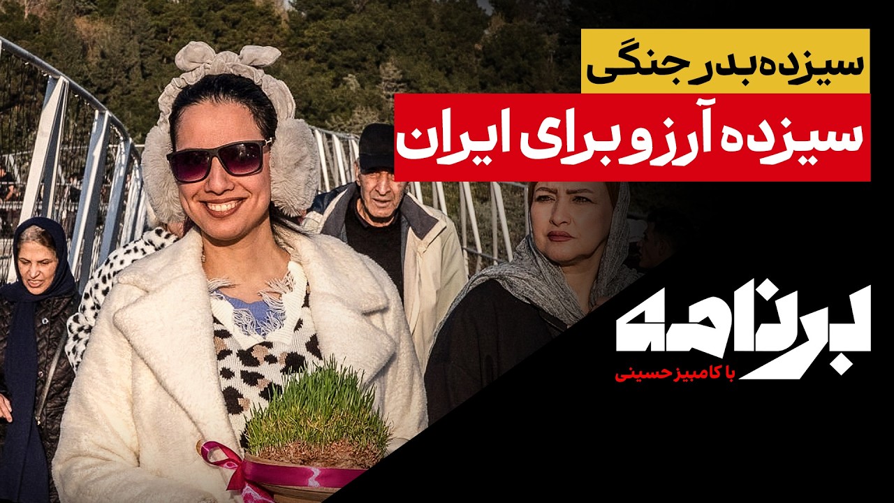 سیزده‌بدر جنگی؛ و سیزده آرزو برای ایران