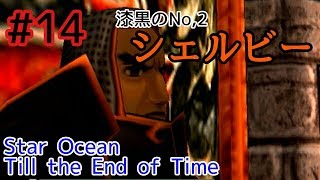 【スターオーシャン】おっさんがSO3やるとすごい #14【Till the End of Time】
