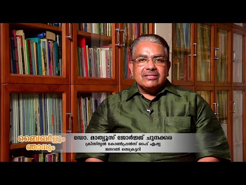 Bibleum Njanum Epi 57 // Dr. Mathews George Chunakara (Christian Conference of Asia (CCA))