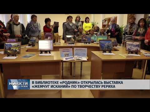 19.04.2018 # В библиотеке "Родник" открылась выставка "Жемчуг исканий" по Рериху