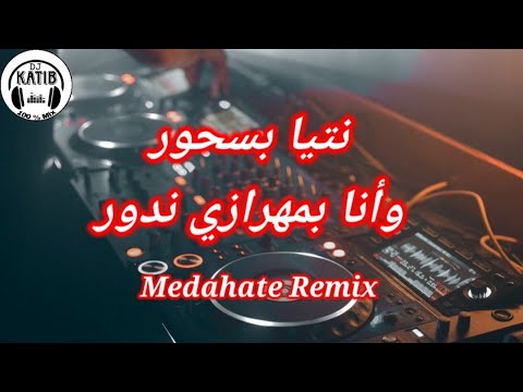 Rai Medahate Cheba Dalila 😍🎹 نتيا بسحور وأنا بمهرازي ندور | الشابة دليلة Remix Dj Katib Officiel