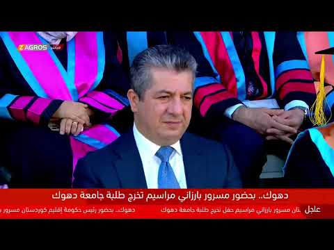 شاهد بالفيديو.. مباشر.. بحضور رئيس حكومة إقليم كوردستان، مسرور بارزاني.. مراسيم تخرّج طلبة جامعة دهوك.