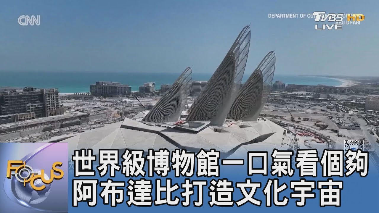 世界級博物館一口氣看個夠 阿布達比打造文化宇宙