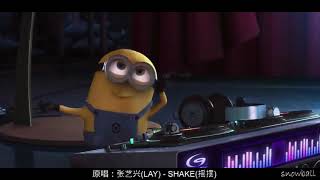EXO LAY (레이-张艺兴) - SHAKE (搖擺) (Minions Version)