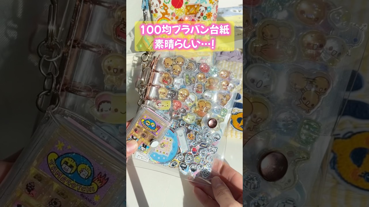 【100均のアレ🥹台紙にﾋﾟｯﾀﾘ🌈】セリアで令和の透明シール帳作り💎#asmr #平成女児 #シール