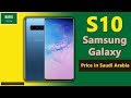 Samsung Galaxy S10 price in Saudi Arabia | Samsung S10 specifications, price in KSA