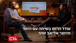 שיחה עם עודד הרוש: - הזמר והיוצר אליאב זוהר I התכנית המלאה (חדשות ערוץ 14) - התמונה מוצגת ישירות מתוך אתר האינטרנט יוטיוב. זכויות היוצרים בתמונה שייכות ליוצרה. קישור קרדיט למקור התוכן נמצא בתוך דף הסרטון