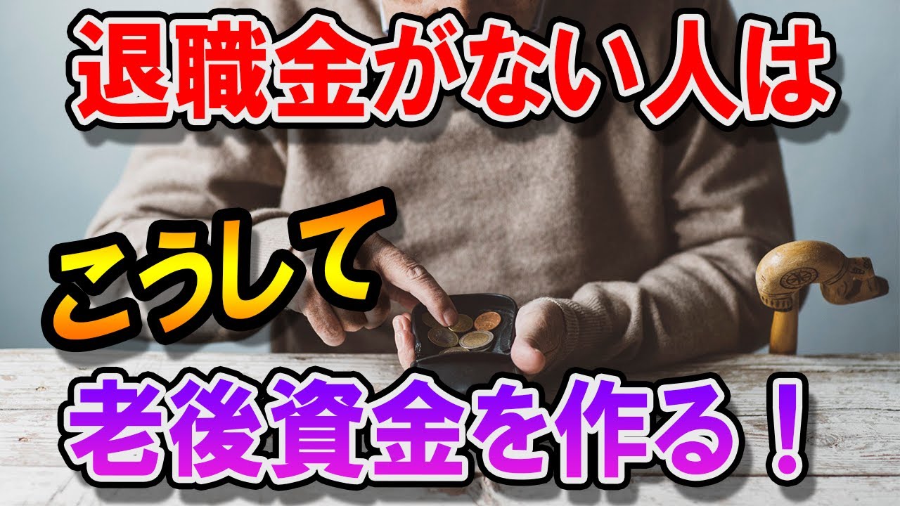 老後　退職金がない人は､どうやって老後資金を作ればいいのか？