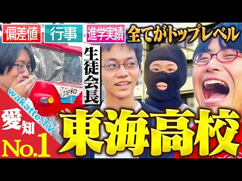 放射線技術学科 【バケモノ】教育も行事もエグすぎ！愛知最強私立！東海高校ハイスクール調査！【wakatte TV】#1152