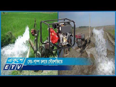 ২০৩০ সালের মধ্যে দেশে ডিজেলচালিত সেচ-পাম্প থাকবে না | ETV News