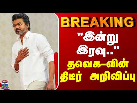 BREAKING | TVK | TN Politics | Vijay |  "இன்று இரவு..." தவெக-வின் திடீர் அறிவிப்பு