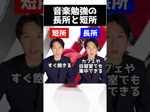 医学科 音楽勉強の長所と短所
