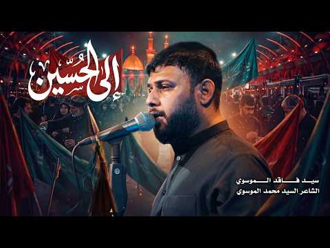 الى الحسين | سيد فاقد الموسوي | مشاية الأربعين | 1448 هـ