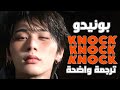 أغنية بوينيكستدور knock الجديدة | BOYNEXTDOOR(BND) - DDOK DDOK DDOK (Arabic Sub +Lyrics) مترجمة 