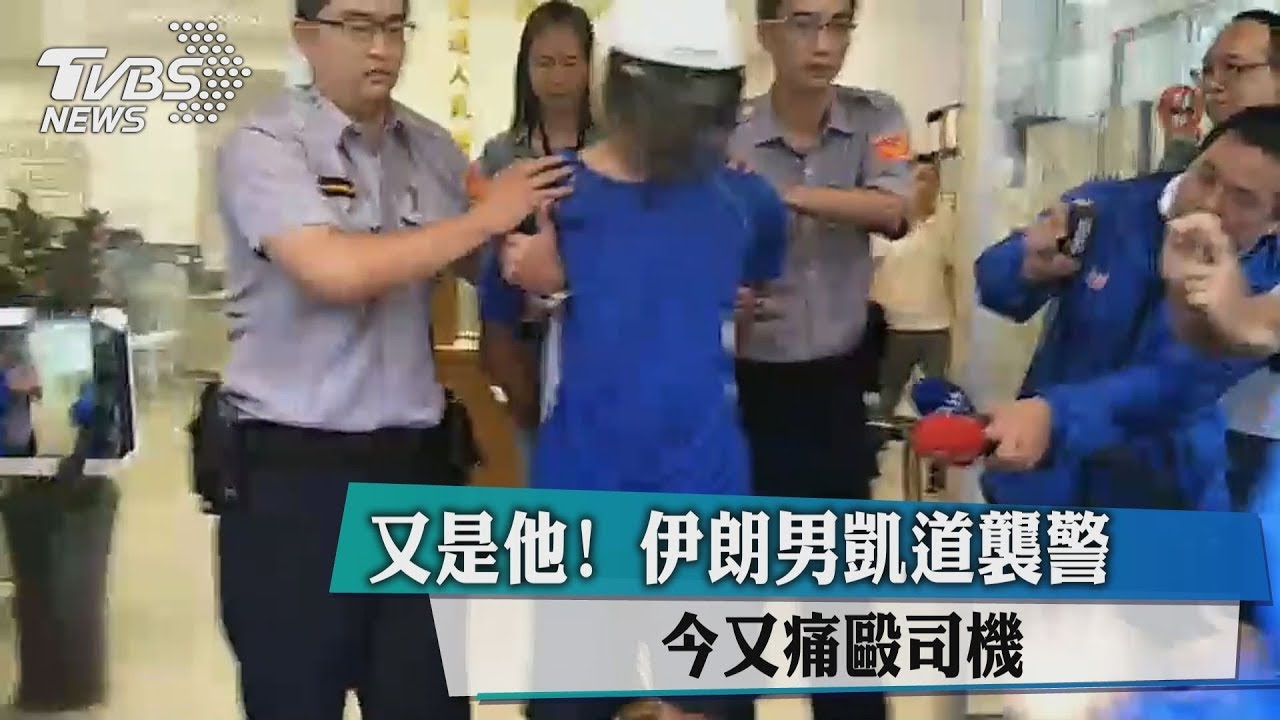 伊朗男之亂!才凱道襲警 今又爆打司機