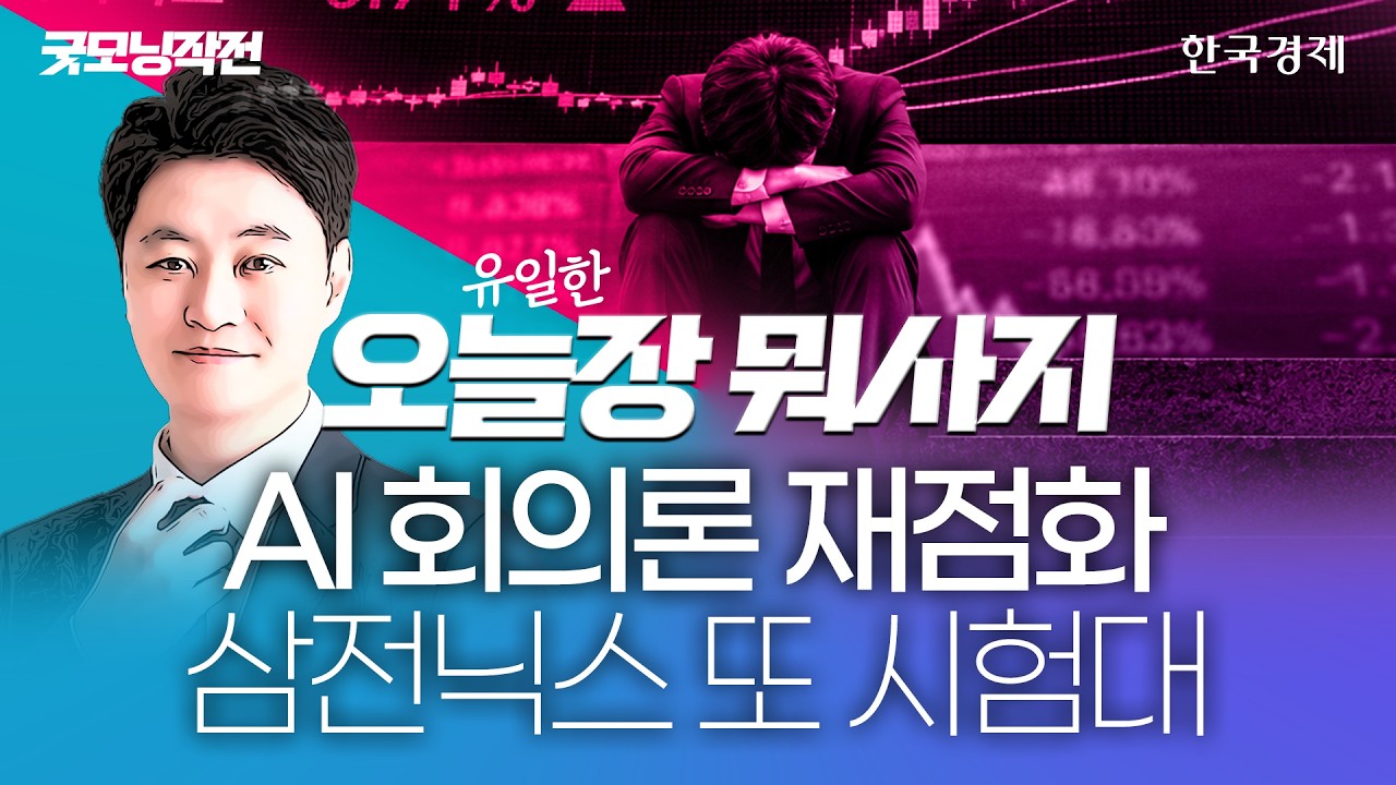 파랗게 질린 코스피, 또 하락 출발...솔리다임 상장 중단에도 얼어붙은 반도체 투심 #메타실적발표 #삼전?