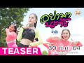 TEASER อย่ามานะจ๊ะ น้ำฟ้า อรัญญา 30 ก ค 64 นี�