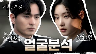 넷플릭스 '에스콰이어' 이진욱 & 정채연 얼굴 분석 ⚖️｜1%성형외과  #김종구원장 #코재수술 #코수술 #일퍼센트성형외과