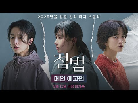 [침범] 메인 예고편