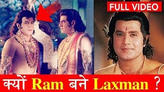 क्यों Ramayan में Ram बने ARUN GOVIL ने किया छोटे भाई Laxman का Role ? जब राम बने लक्ष्मण TV Facts video