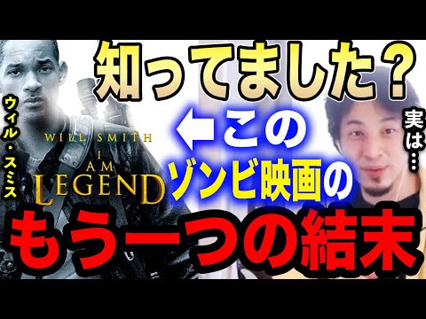 【ひろゆき】ひろゆきが認めたこのゾンビ映画。実はもう一つのエンディングがあるんです&hellip;ウィル・スミス主演「アイ・アム・レジェンド」について語る【切り抜き/論破/ゾンビ/CURED/バイオハザード/映画】