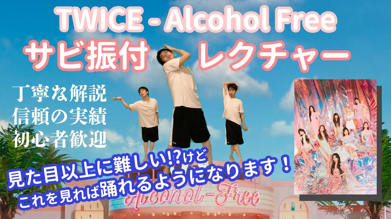 【振付レクチャー】TWICE - "Alcohol Free" サビを全部踊れるようになる動画！【左右反転・見たまま踊れる】