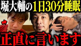 ※堀大輔は寝ていた!?※1日30分睡眠ショートスリーパー 睡眠不足の危険性について解説します【ひろゆき 切り抜き 一週間ライブ配信 クイヤ 整体師 寝不足 睡眠改善 仮眠 ガンギマリ 高須幹弥】