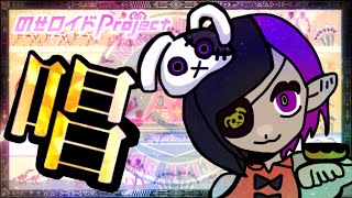 【Vsinger】唱-Show-Ado AIボイスで歌ってみた