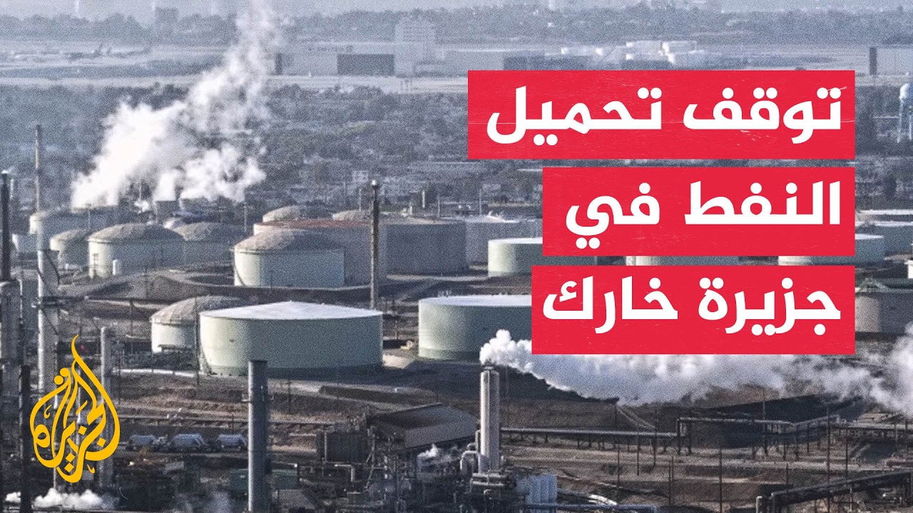 صادرات النفط الإيرانية تدخل مرحلة حرجة.. لماذا؟