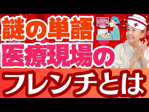 【医療用語】手術で良く使うメスは何と呼ぶ？尿道カテーテルのフレンチとは【シンカ】