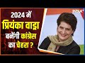 Assembly Election Result| Priyanka Vadra को बनाना चाहिए कांग्रेस का Face, सुनिए Sambit Patra का जवाब