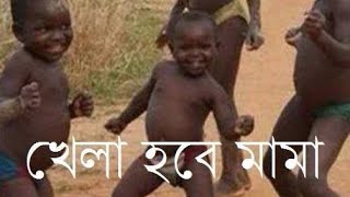 Download lagu টিক টিক খেলা হবে খেলা হবে 🤣🤣🤣🤣🤣🤣🤣 mp3