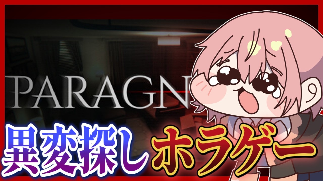 【PARAGNOSIA】異変探し系ホラゲーやっていくぞ！！【#柊鳴ヒナ】【#vtuber】
