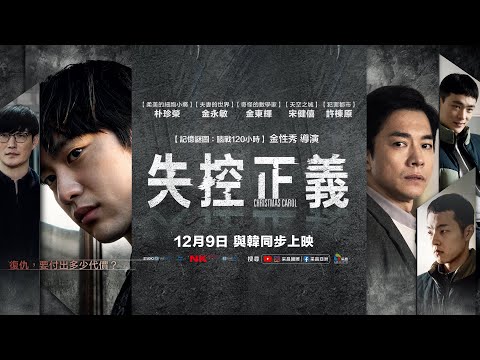 1209【失控正義 𝕮𝖍𝖗𝖎𝖘𝖙𝖒𝖆𝖘 𝕮𝖆𝖗𝖔𝖑】台灣官方角色版預告︱「GOT7」人氣成員、【柔美的細胞小將】朴珍榮領銜主演，一人分飾二角！