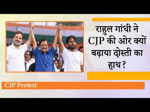 Kejriwal की हरी झंडी के बाद Congress-CJP में दोस्ती! क्या पंजाब चुनाव मिलकर लड़ेंगे कांग्रेस-AAP? Kejriwal की हरी झंडी के बाद Congress-CJP में दोस्ती! क्या पंजाब चुनाव मिलकर लड़ेंगे कांग्रेस-AAP?