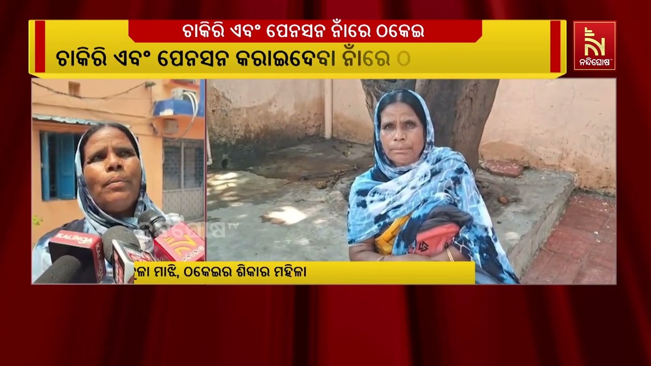 ଚାକିରି ଏବଂ ପେନସନ କରାଇଦେବା ନାଁରେ ଠକେଇ ଅଭିଯୋଗ | Nandighosha TV