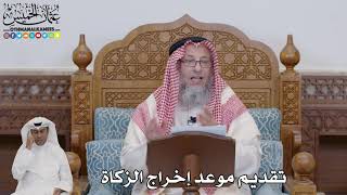 729 - تقديم موعد إخراج الزكاة - عثمان الخميس