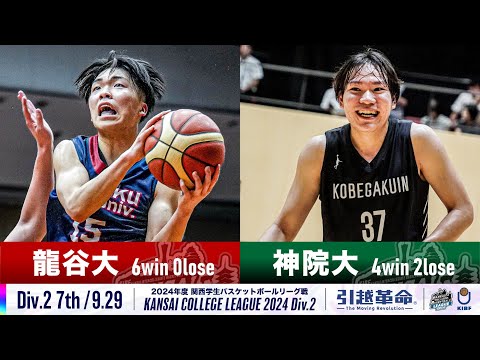 流通学科 【Div.2/7th/9.29】龍谷大学vs神戸学院大学［2024リーグ/関西学生バスケットボール2部リーグ戦］