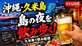 【沖縄・久米島】島の夜を飲み歩く！久米島で飲み配信