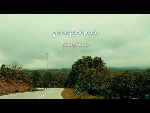 မူဆယ်နမ့်ခမ်းလမ်း#စိုင်းဆိုင်မောဝ်