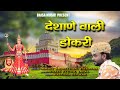 AMRIT RAJSTHANI 2022 NEW FAGUN 2022 चिरजा Desane Wali Dokri देसाणे वाल�