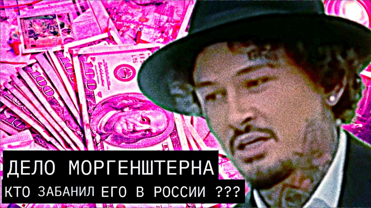 Дело Моргенштерна // КТО ЗАБАНИЛ ЕГО В РОССИИ ?!?