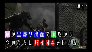 【バイオハザード4】嫁が里帰り出産で暇だから今のうちにバイオでもやる＃11
